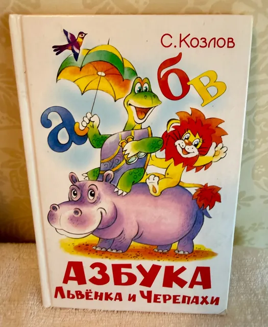 Vintage Russian Children’s Book Азбука Львёнка и Черепахи Sergey Kozlov 2004